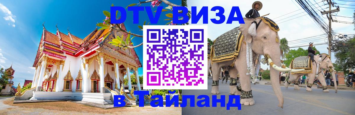 DTV Visa Thailand — прайс и условия, виза без дополнительных документов - 05.10.2025 